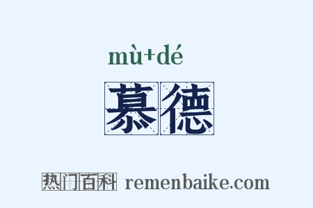慕德是什么意思的图片